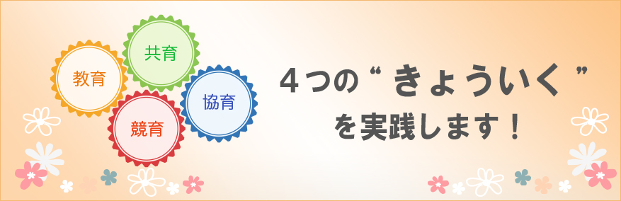 ４つの’きょういく’を実践します！