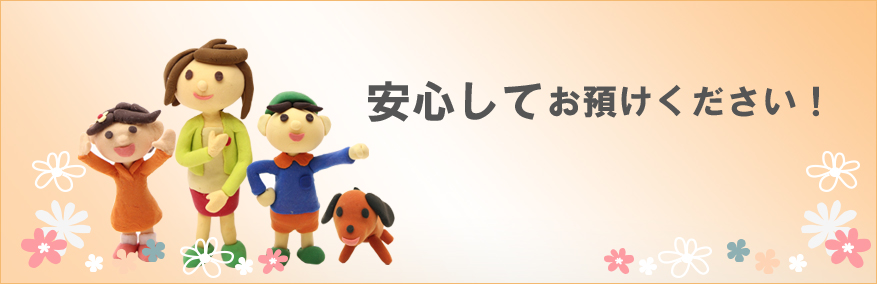安心してお預けください！