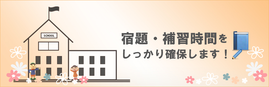 宿題・補修時間をしっかり確保します！