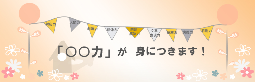 「○○力」が身につきます！