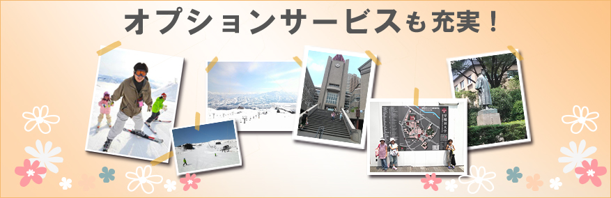 オプションサービスも充実！